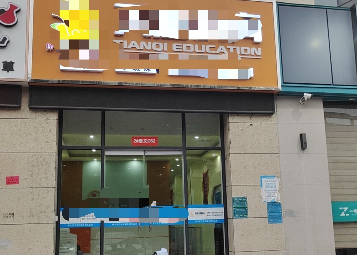 滕南中學(xué)對過門面房轉(zhuǎn)讓